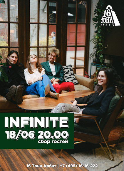 Афиша INFINITE